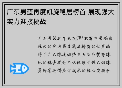 广东男篮再度凯旋稳居榜首 展现强大实力迎接挑战