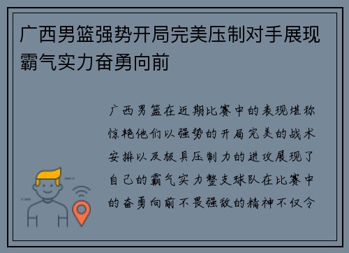 广西男篮强势开局完美压制对手展现霸气实力奋勇向前