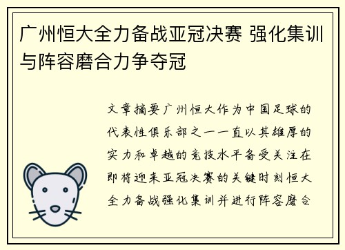 广州恒大全力备战亚冠决赛 强化集训与阵容磨合力争夺冠