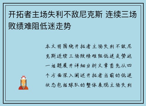 开拓者主场失利不敌尼克斯 连续三场败绩难阻低迷走势