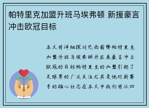 帕特里克加盟升班马埃弗顿 新援豪言冲击欧冠目标