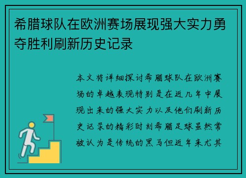 希腊球队在欧洲赛场展现强大实力勇夺胜利刷新历史记录