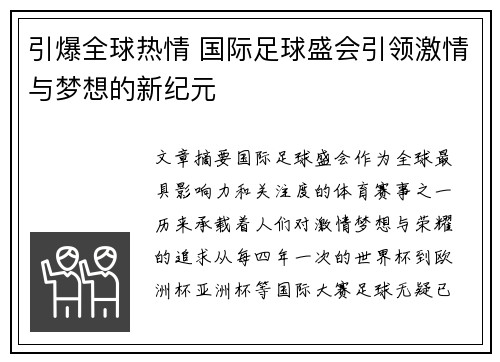 引爆全球热情 国际足球盛会引领激情与梦想的新纪元