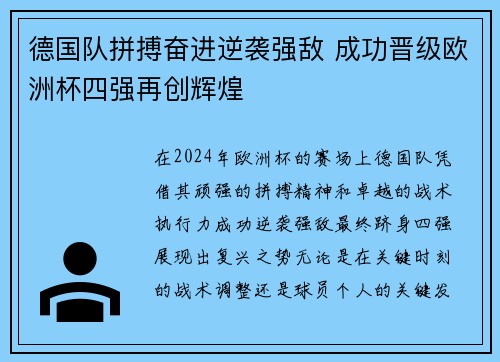 德国队拼搏奋进逆袭强敌 成功晋级欧洲杯四强再创辉煌