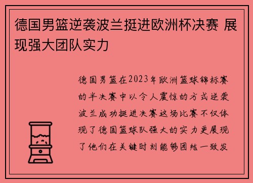 德国男篮逆袭波兰挺进欧洲杯决赛 展现强大团队实力