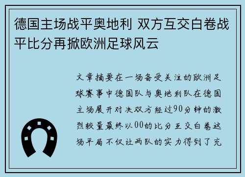 德国主场战平奥地利 双方互交白卷战平比分再掀欧洲足球风云