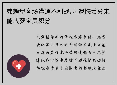 弗赖堡客场遭遇不利战局 遗憾丢分未能收获宝贵积分