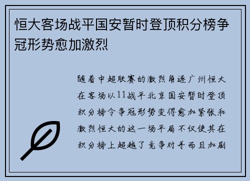 恒大客场战平国安暂时登顶积分榜争冠形势愈加激烈