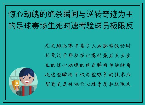 惊心动魄的绝杀瞬间与逆转奇迹为主的足球赛场生死时速考验球员极限反应