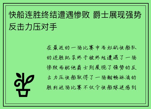 快船连胜终结遭遇惨败 爵士展现强势反击力压对手
