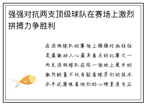 强强对抗两支顶级球队在赛场上激烈拼搏力争胜利