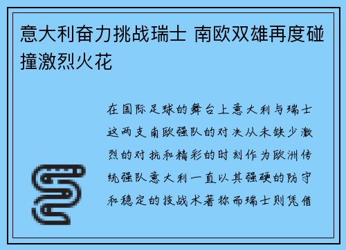意大利奋力挑战瑞士 南欧双雄再度碰撞激烈火花