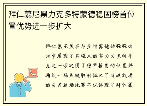 拜仁慕尼黑力克多特蒙德稳固榜首位置优势进一步扩大