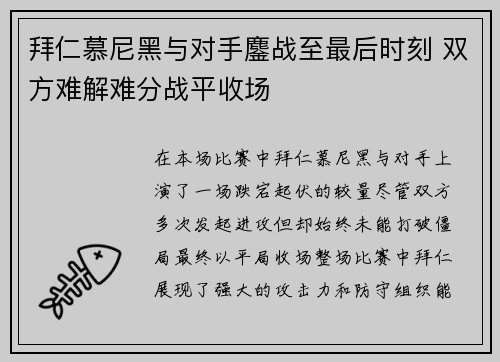 拜仁慕尼黑与对手鏖战至最后时刻 双方难解难分战平收场