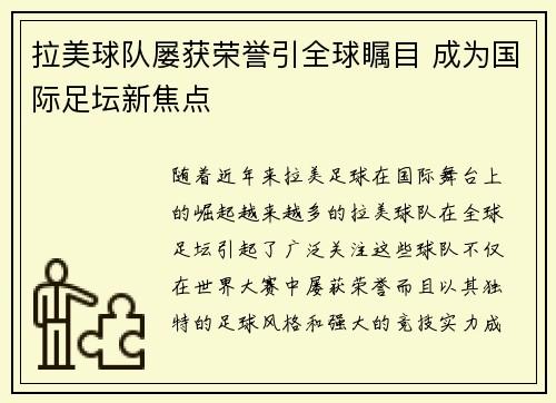 拉美球队屡获荣誉引全球瞩目 成为国际足坛新焦点