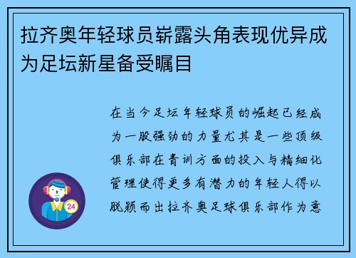 拉齐奥年轻球员崭露头角表现优异成为足坛新星备受瞩目