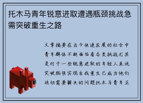 托木马青年锐意进取遭遇瓶颈挑战急需突破重生之路