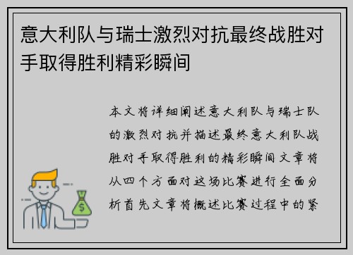 意大利队与瑞士激烈对抗最终战胜对手取得胜利精彩瞬间