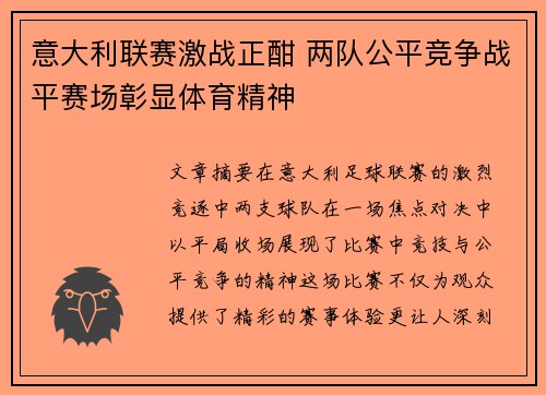 意大利联赛激战正酣 两队公平竞争战平赛场彰显体育精神