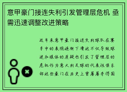 意甲豪门接连失利引发管理层危机 亟需迅速调整改进策略