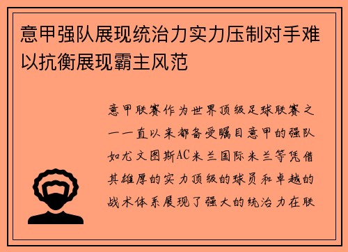 意甲强队展现统治力实力压制对手难以抗衡展现霸主风范