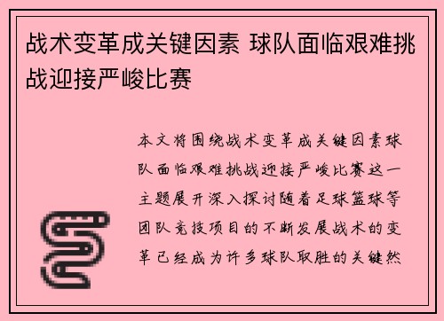 战术变革成关键因素 球队面临艰难挑战迎接严峻比赛