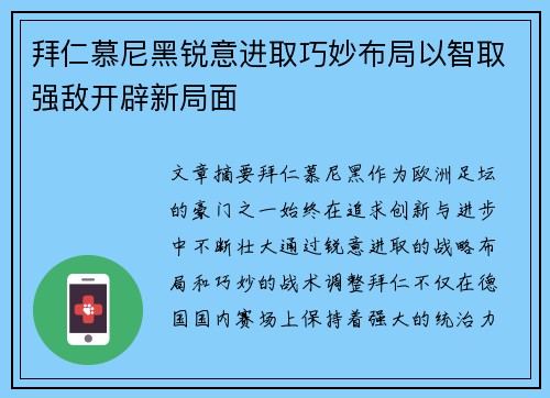 拜仁慕尼黑锐意进取巧妙布局以智取强敌开辟新局面
