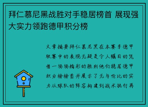 拜仁慕尼黑战胜对手稳居榜首 展现强大实力领跑德甲积分榜