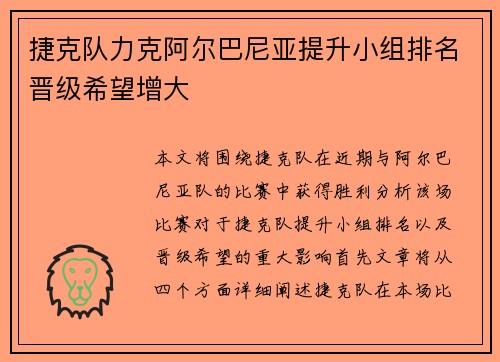 捷克队力克阿尔巴尼亚提升小组排名晋级希望增大