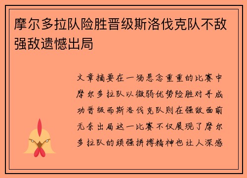摩尔多拉队险胜晋级斯洛伐克队不敌强敌遗憾出局