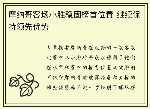 摩纳哥客场小胜稳固榜首位置 继续保持领先优势