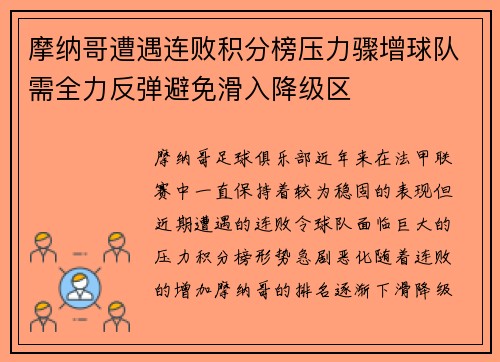 摩纳哥遭遇连败积分榜压力骤增球队需全力反弹避免滑入降级区