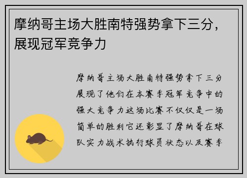 摩纳哥主场大胜南特强势拿下三分，展现冠军竞争力
