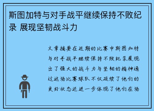 斯图加特与对手战平继续保持不败纪录 展现坚韧战斗力