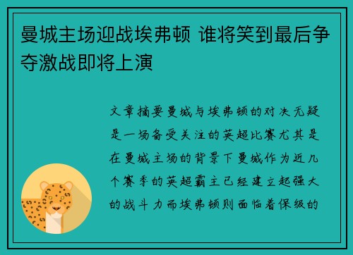 曼城主场迎战埃弗顿 谁将笑到最后争夺激战即将上演