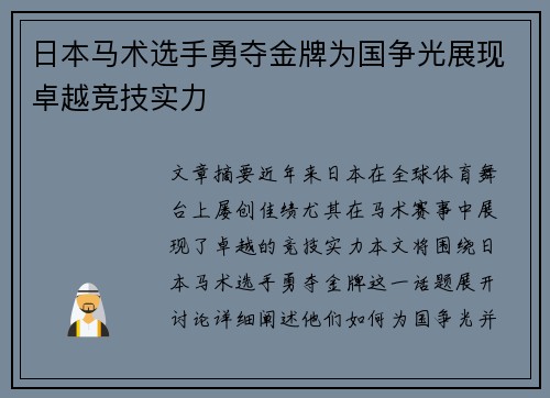 日本马术选手勇夺金牌为国争光展现卓越竞技实力