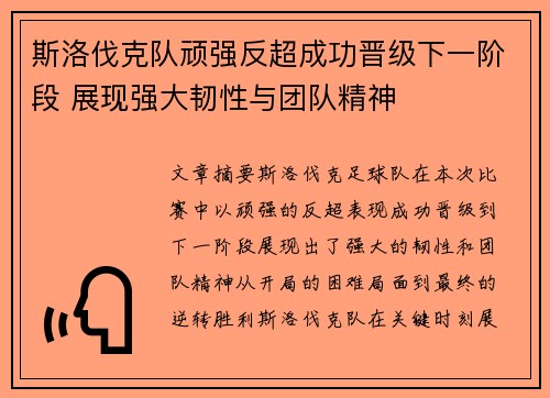 斯洛伐克队顽强反超成功晋级下一阶段 展现强大韧性与团队精神