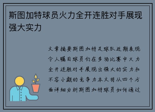 斯图加特球员火力全开连胜对手展现强大实力