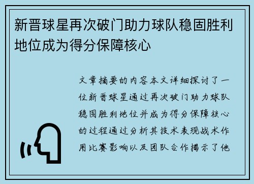 新晋球星再次破门助力球队稳固胜利地位成为得分保障核心
