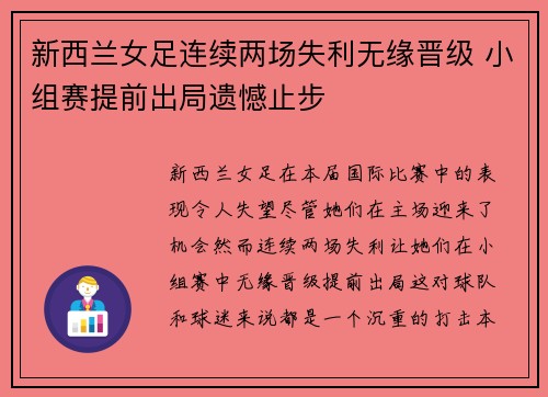 新西兰女足连续两场失利无缘晋级 小组赛提前出局遗憾止步
