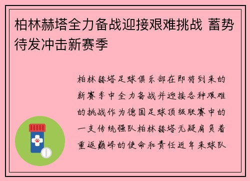 柏林赫塔全力备战迎接艰难挑战 蓄势待发冲击新赛季