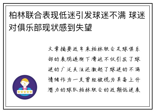 柏林联合表现低迷引发球迷不满 球迷对俱乐部现状感到失望