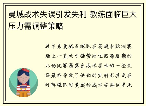 曼城战术失误引发失利 教练面临巨大压力需调整策略