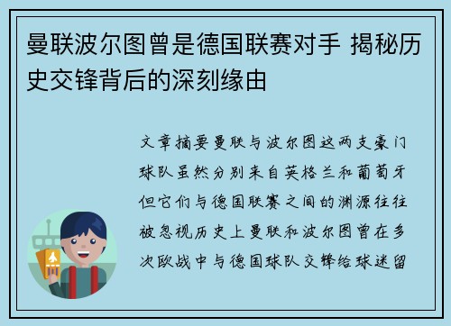 曼联波尔图曾是德国联赛对手 揭秘历史交锋背后的深刻缘由