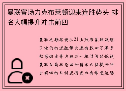 曼联客场力克布莱顿迎来连胜势头 排名大幅提升冲击前四