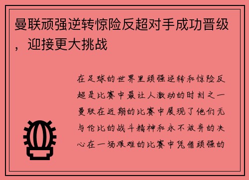 曼联顽强逆转惊险反超对手成功晋级，迎接更大挑战