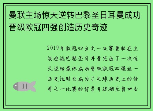 曼联主场惊天逆转巴黎圣日耳曼成功晋级欧冠四强创造历史奇迹