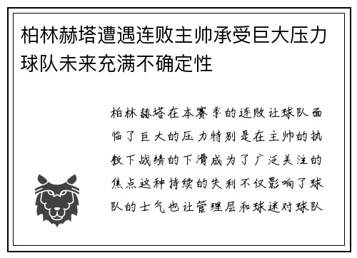 柏林赫塔遭遇连败主帅承受巨大压力球队未来充满不确定性