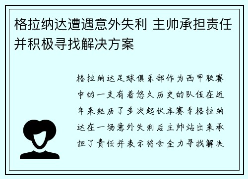 格拉纳达遭遇意外失利 主帅承担责任并积极寻找解决方案
