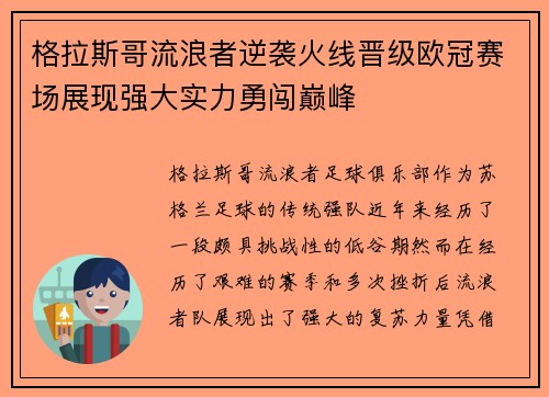 格拉斯哥流浪者逆袭火线晋级欧冠赛场展现强大实力勇闯巅峰